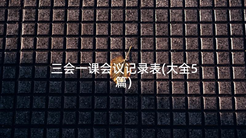 三会一课会议记录表(大全5篇)