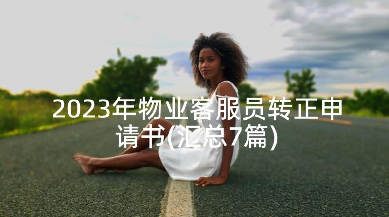 2023年物业客服员转正申请书(汇总7篇)