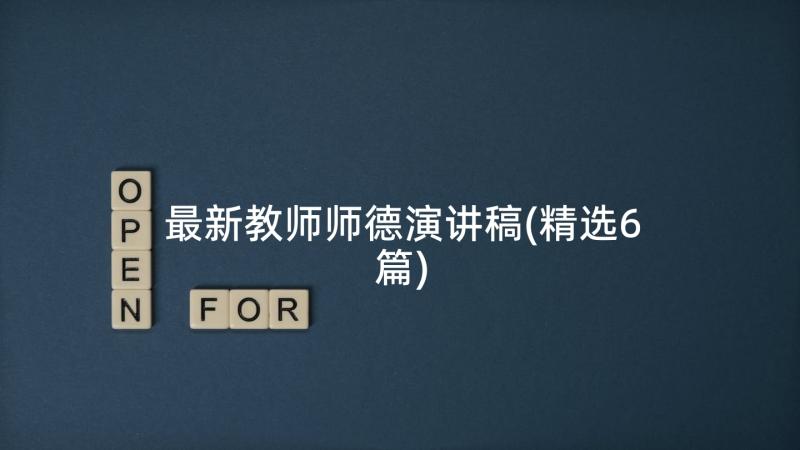 最新教师师德演讲稿(精选6篇)