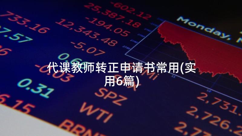 代课教师转正申请书常用(实用6篇)