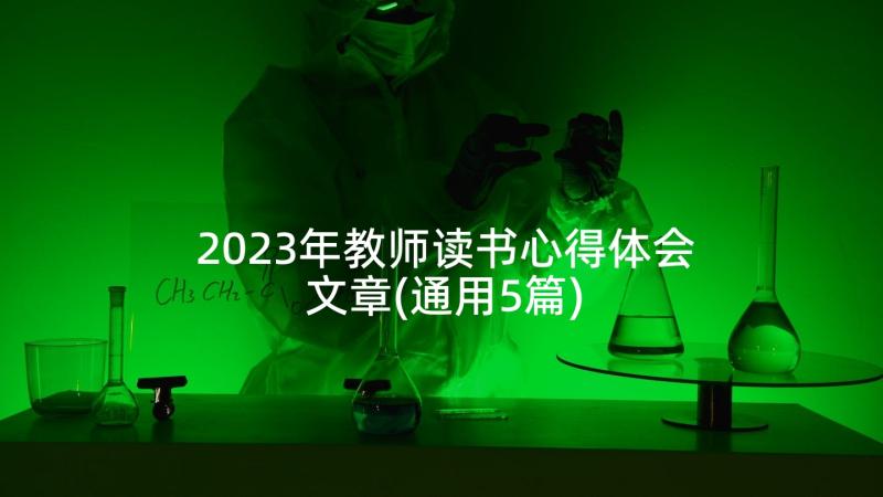 2023年教师读书心得体会文章(通用5篇)