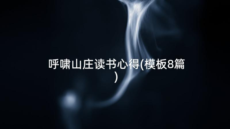 呼啸山庄读书心得(模板8篇)