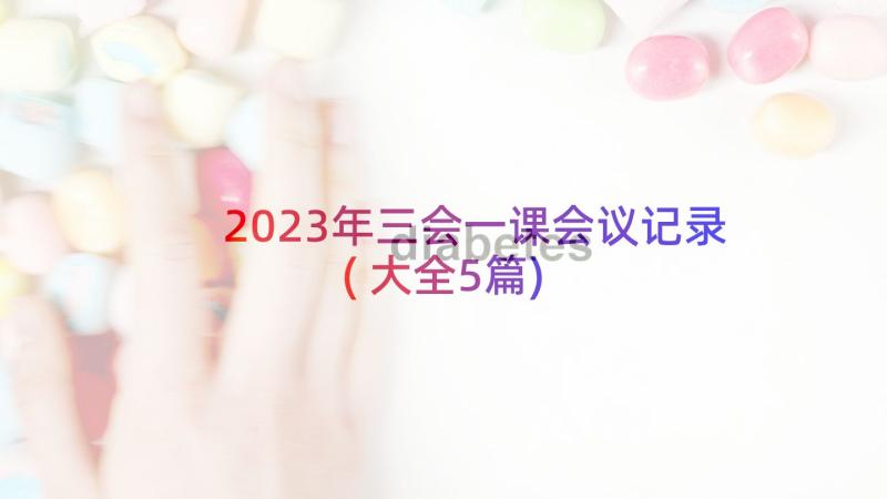 2023年三会一课会议记录(大全5篇)