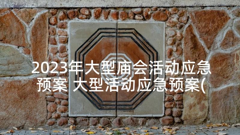 2023年大型庙会活动应急预案 大型活动应急预案(优秀10篇)