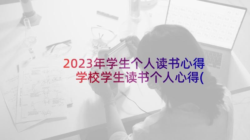 2023年学生个人读书心得 学校学生读书个人心得(通用8篇)