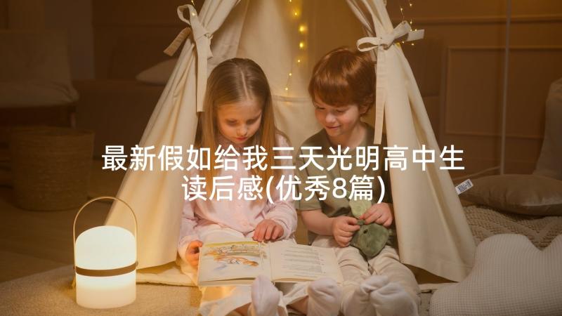 最新假如给我三天光明高中生读后感(优秀8篇)