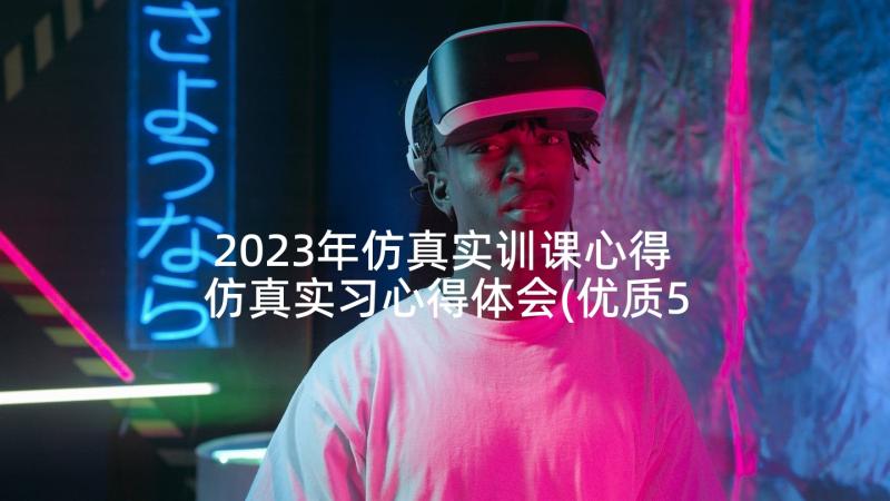 2023年仿真实训课心得 仿真实习心得体会(优质5篇)