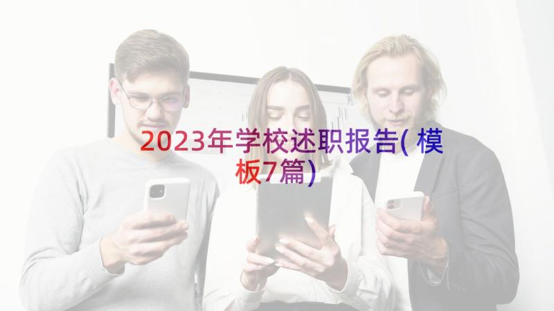 2023年学校述职报告(模板7篇)