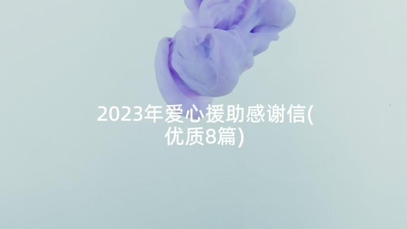 2023年爱心援助感谢信(优质8篇)