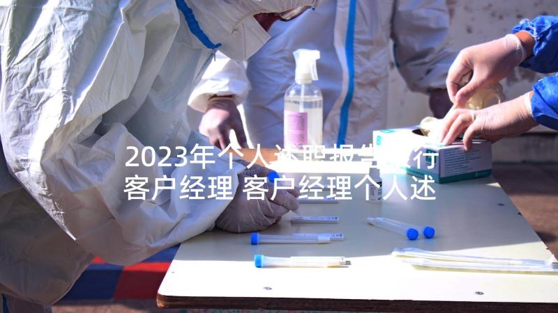 2023年个人述职报告银行客户经理 客户经理个人述职报告(优质8篇)