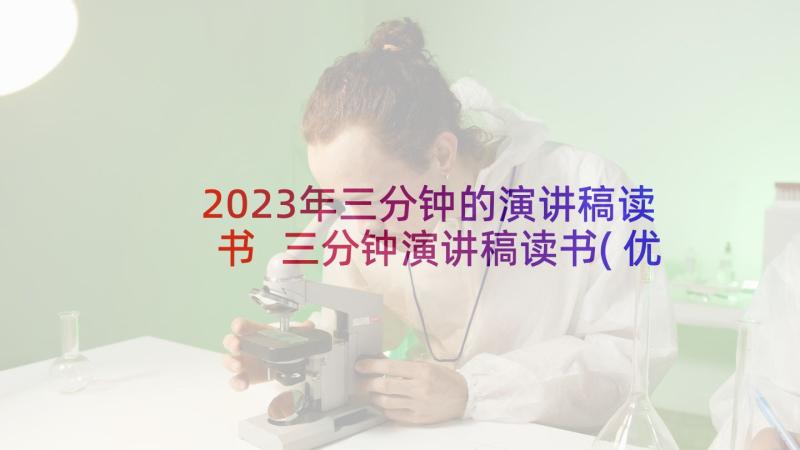 2023年三分钟的演讲稿读书 三分钟演讲稿读书(优质5篇)