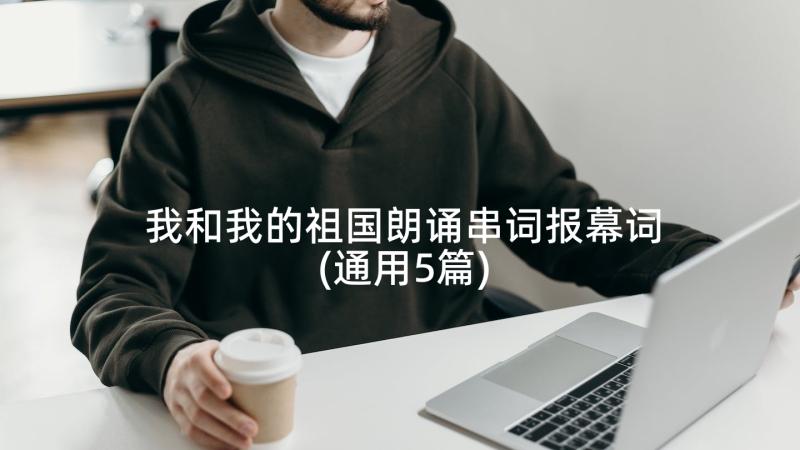 我和我的祖国朗诵串词报幕词(通用5篇)