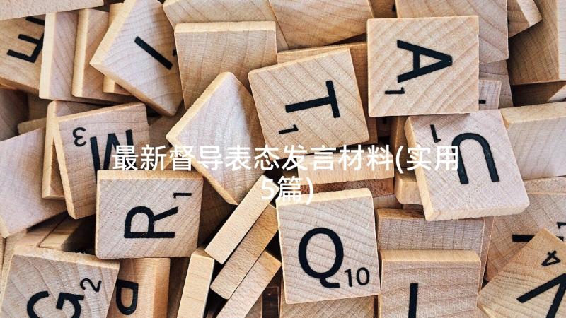 最新督导表态发言材料(实用5篇)