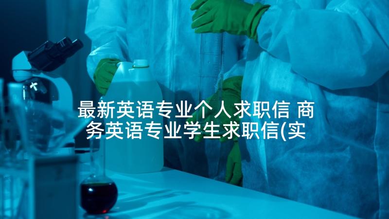 最新英语专业个人求职信 商务英语专业学生求职信(实用6篇)