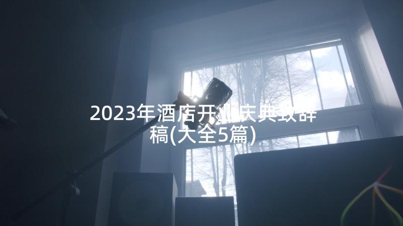 2023年酒店开业庆典致辞稿(大全5篇)
