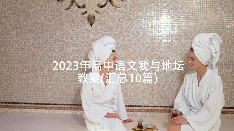 2023年高中语文我与地坛教案(汇总10篇)