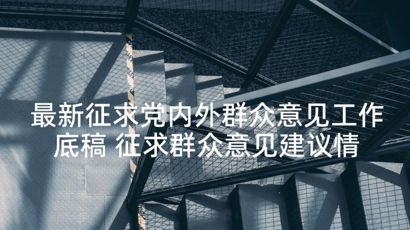 最新征求党内外群众意见工作底稿 征求群众意见建议情况报告精彩(优质5篇)