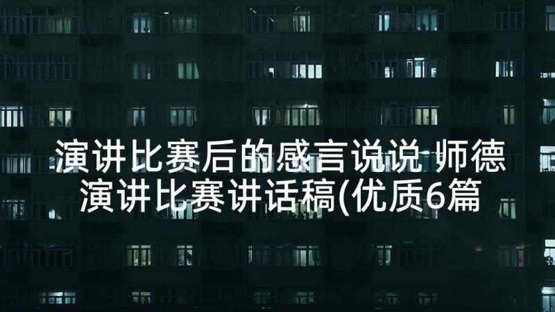 演讲比赛后的感言说说 师德演讲比赛讲话稿(优质6篇)