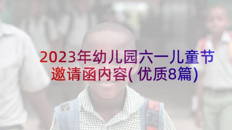 2023年幼儿园六一儿童节邀请函内容(优质8篇)