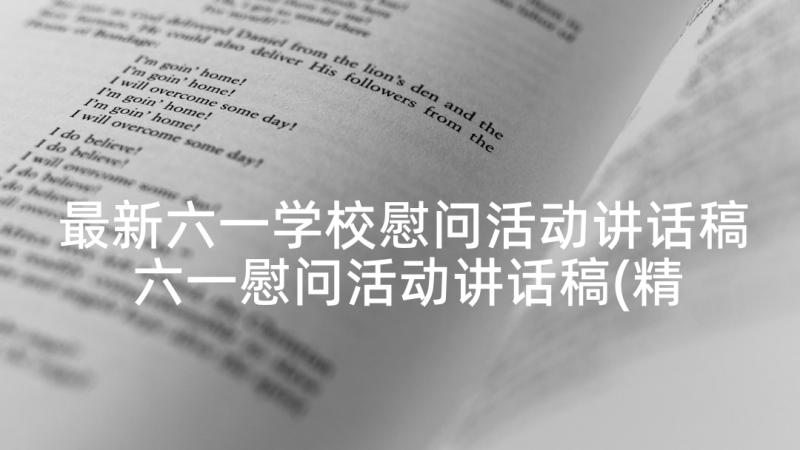 最新六一学校慰问活动讲话稿 六一慰问活动讲话稿(精选5篇)