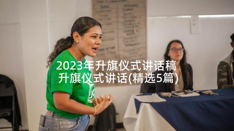 2023年升旗仪式讲话稿 升旗仪式讲话(精选5篇)