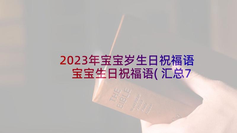 2023年宝宝岁生日祝福语 宝宝生日祝福语(汇总7篇)