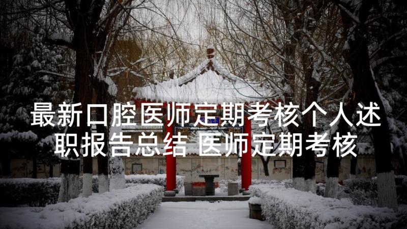 最新口腔医师定期考核个人述职报告总结 医师定期考核个人述职报告(大全5篇)