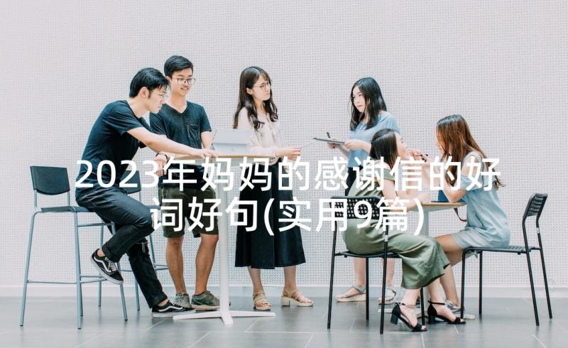 2023年妈妈的感谢信的好词好句(实用9篇)