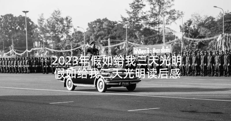 2023年假如给我三天光明 假如给我三天光明读后感(优质10篇)