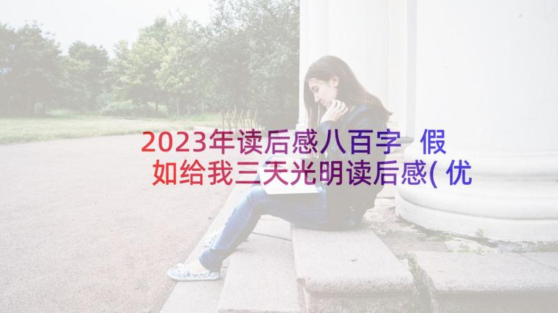 2023年读后感八百字 假如给我三天光明读后感(优质9篇)