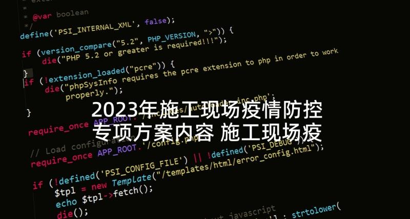 2023年施工现场疫情防控专项方案内容 施工现场疫情防控工作方案和应对预案(通用5篇)