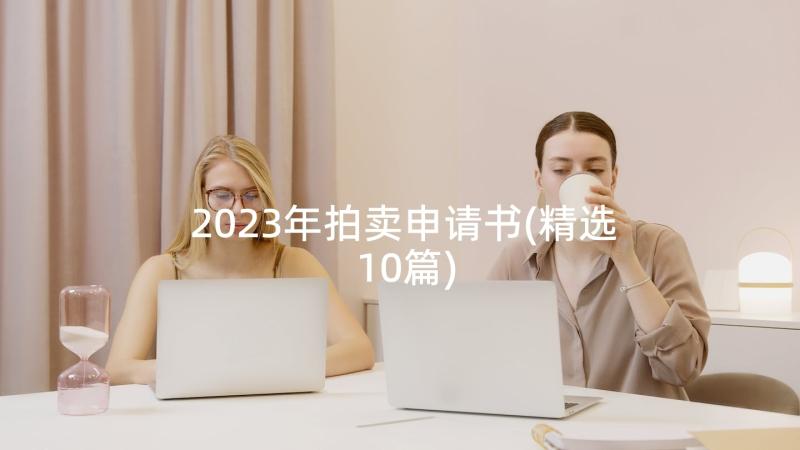 2023年拍卖申请书(精选10篇)