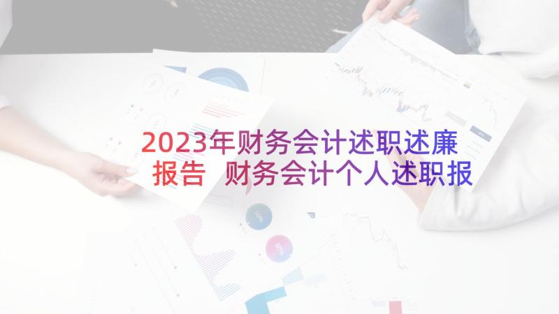 2023年财务会计述职述廉报告 财务会计个人述职报告(汇总8篇)