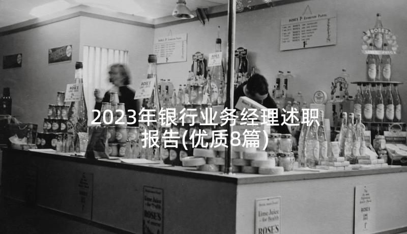 2023年银行业务经理述职报告(优质8篇)