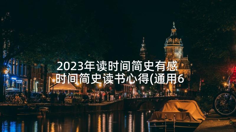 2023年读时间简史有感 时间简史读书心得(通用6篇)