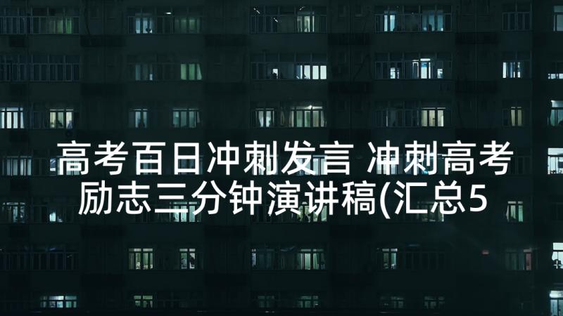 高考百日冲刺发言 冲刺高考励志三分钟演讲稿(汇总5篇)