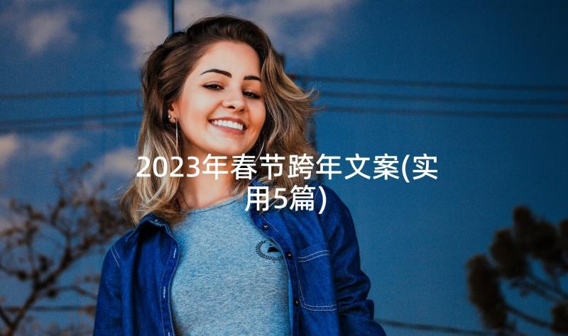 2023年春节跨年文案(实用5篇)