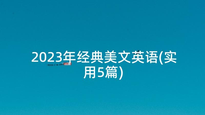 2023年经典美文英语(实用5篇)