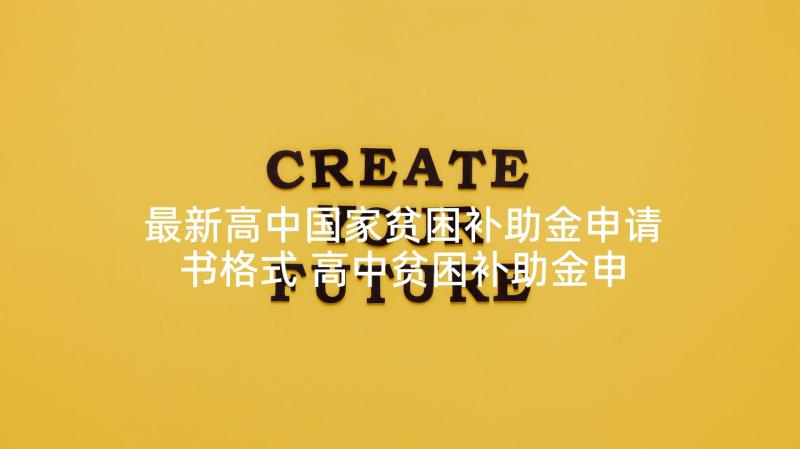 最新高中国家贫困补助金申请书格式 高中贫困补助金申请书(优质5篇)