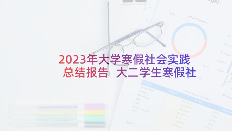 2023年大学寒假社会实践总结报告 大二学生寒假社会实践报告(通用10篇)