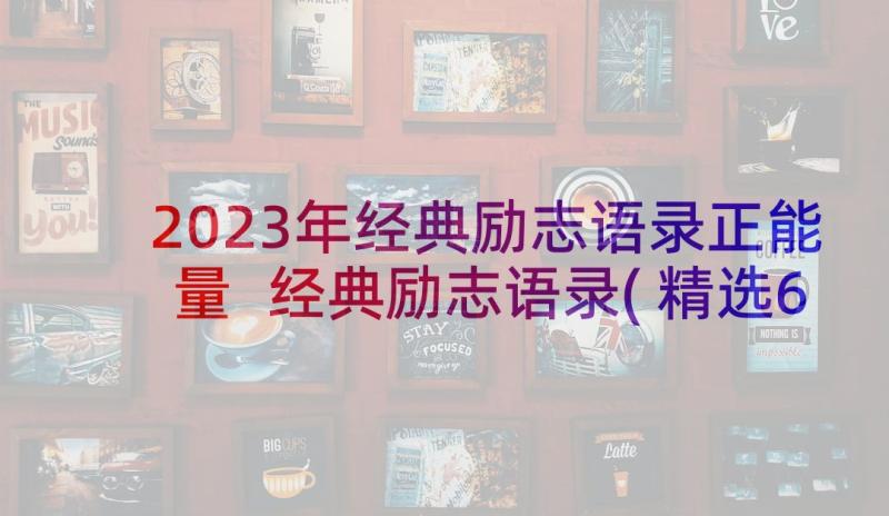 2023年经典励志语录正能量 经典励志语录(精选6篇)