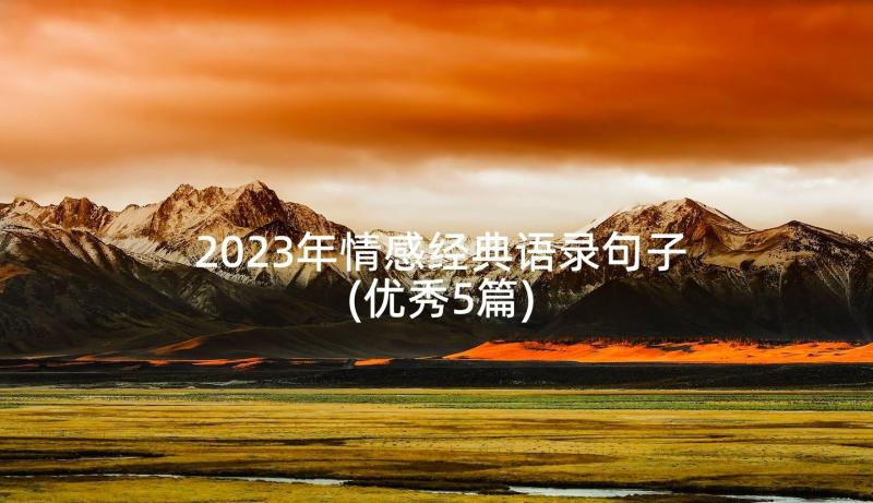 2023年情感经典语录句子(优秀5篇)