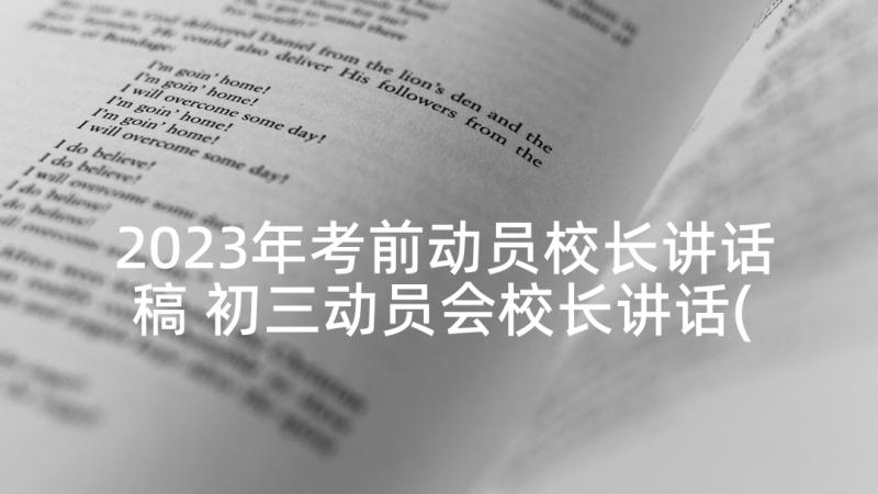 2023年考前动员校长讲话稿 初三动员会校长讲话(优秀6篇)