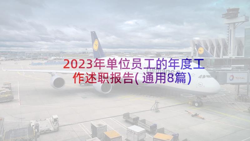 2023年单位员工的年度工作述职报告(通用8篇)