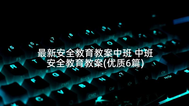 最新安全教育教案中班 中班安全教育教案(优质6篇)