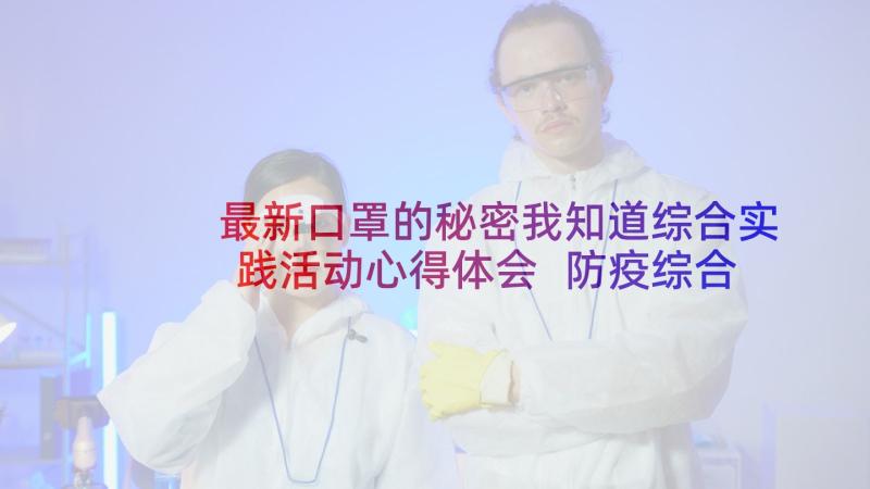 最新口罩的秘密我知道综合实践活动心得体会 防疫综合实践活动心得体会(优秀9篇)