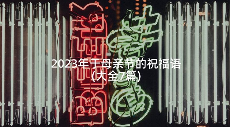 2023年于母亲节的祝福语(大全7篇)