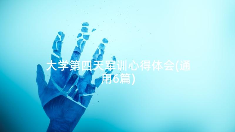 大学第四天军训心得体会(通用6篇)