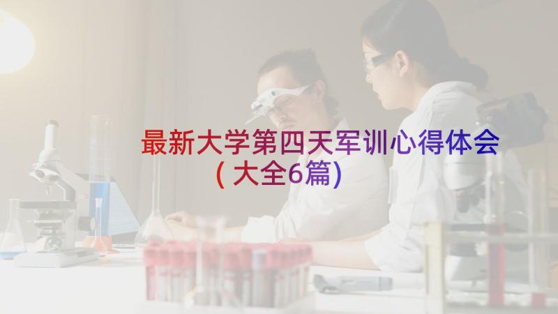 最新大学第四天军训心得体会(大全6篇)