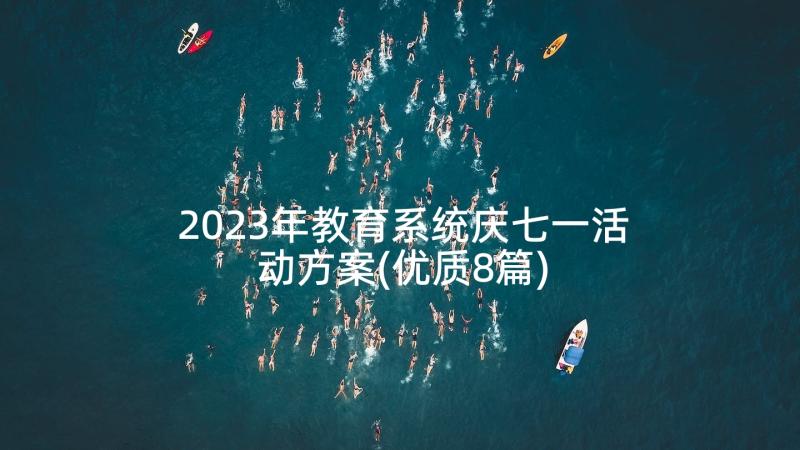 2023年教育系统庆七一活动方案(优质8篇)